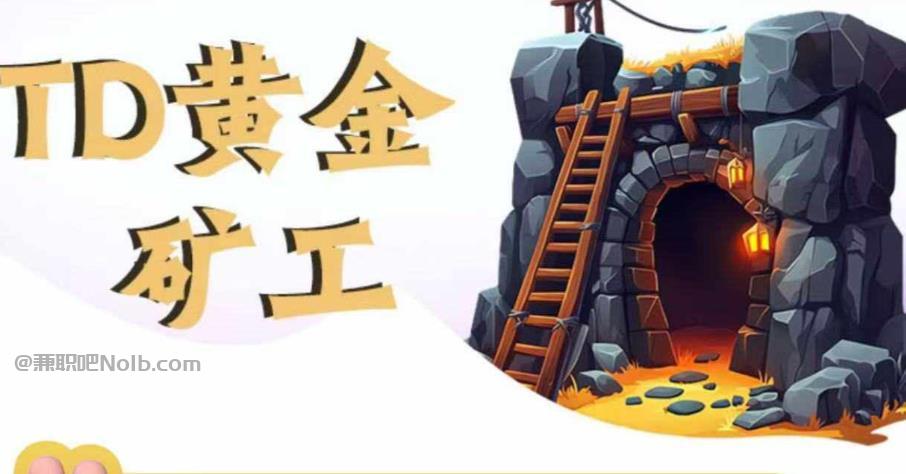 灌南首码网赚项目:TD黄金矿工赚钱是真的吗? 第1张 灌南首码网赚项目:TD黄金矿工赚钱是真的吗? 第1张